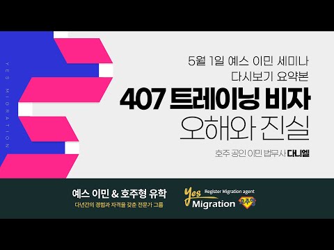 [예스이민 세미나 다시보기] 35세 넘어서 졸비 신청 못할때.. 407비자라는 길!?