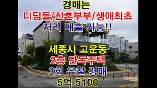 세종시 고운동 3회 유찰된 2층 단독주택 경매 - 세종시단독주택경매