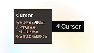 Cursor 很方便的AI代码编辑器，提升编码效率的最佳工具