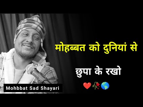 मोहब्बत को दुनियां से छुपा के रखो 🌍🥰 | sad shayari | mohabbat shayari | shayari whatsapp | shayari