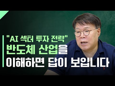 “AI 섹터 투자 전략” 반도체 산업을 이해하면 답이 보입니다ㅣ1교시 투자길잡이