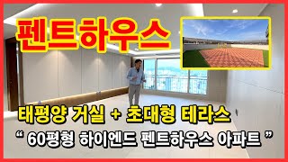 (No.4309) 60평형 하이엔드 신축아파트 펜트하우스! 태평양 거실과 초대형 테라스! 대장신도시 바로 옆 최고의 집! 부천시 오정구 오정동 [부천신축아파트][부천펜트하우스]