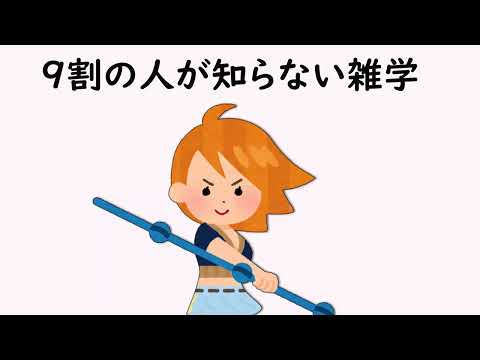 9割の人が知らない雑学⑥【明日の話のネタに】＃雑学　＃１分間