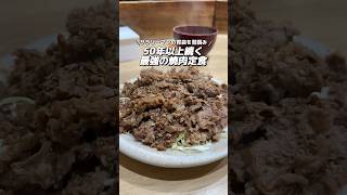 50年以上続く 最強の焼肉定食