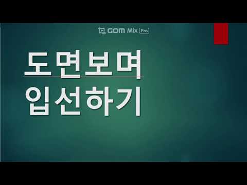 015. 도면보며 입선하기