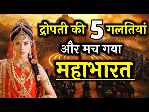 द्रोपदी ने कौन सी पांच गलतियां की थी जिनके कारण हुई महाभारत | Mahabharat