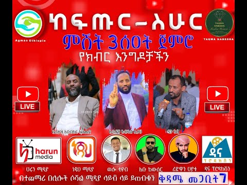 አግማስ ኢትዮጵያ || ለተፈናቃዮች አለም አቀፍ የገቢ ማሰባሰቢያ መርሐግብር