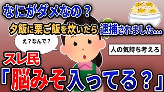 【報告者キチ】「なにがダメなの？夕飯に栗ご飯を炊いたら逮捕されました...」【2chゆっくり解説】【作業用】