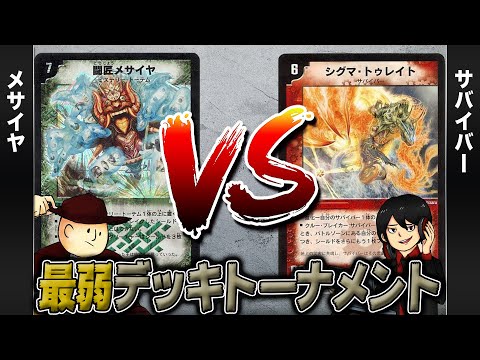 【デュエマクラシック05】ミステリートーテム VS サバイバー【最弱デッキトーナメント#6】