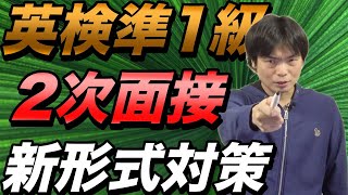 【新形式】英検準1級2次面接試験対策【流れ・コツ・注意点】