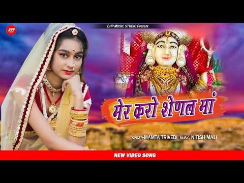 मेर करो शेणल माँ | New Rajasthani Bhajan 2021 | Mamta Triwedi | DNP Music Studio