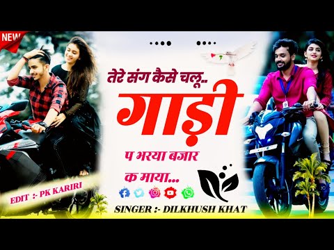 तेरे संग कैसे चलू गाडी प (tere sang kese chalu gadi pe) भरया बजार क माया ।। singer dilkhush khat !!