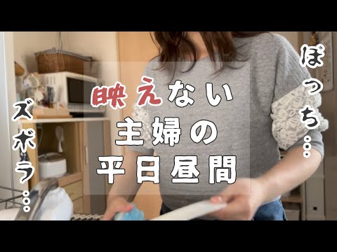 ぼっちでズボラな主婦の大して何も起きない日常vlog【動画にする勇気】