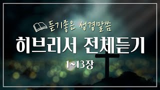 히브리서 전체듣기,성경듣기,듣는성경,성경말씀,읽어주는성경,성경읽기,성경낭독