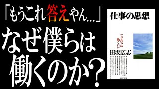 【自分が恥ずかしくなるレベルの本質】名著『仕事の思想』が語る一流ビジネスパーソンの条件