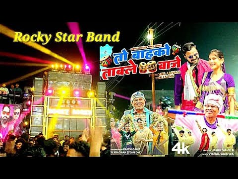 rocky star band new timli song ( तो Bahko Table Vaje ) #sanjaygavitvlog