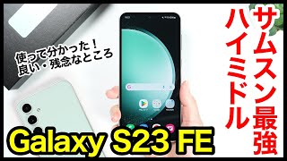 Galaxy S23 FE レビュー！2024年のサムスン最強ハイミドルはコレ！使ってわかった良いところ・残念なところ【感想】