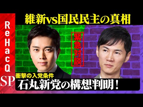 【石丸伸二vs吉村洋文】石丸新党の構想判明！国民民主vs維新…解決策は？【ReHacQ・高橋弘樹】