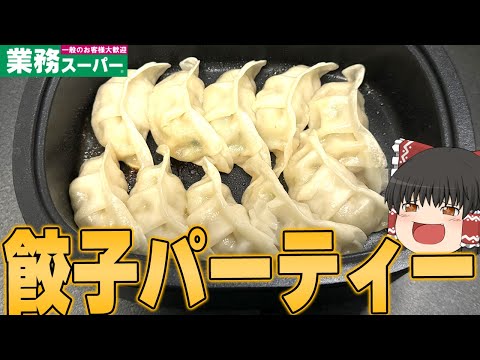 もちっとジュワ～の最高の餃子！！！業務スーパーに売られていた「肉汁あふれる生餃子」「やみつきキムチ餃子」ってどうなの？？？【ゆっくり】