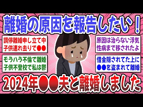 【有益スレ】2024年最も多い離婚理由は●●だった？離婚の理由を報告しませんか？【ガルちゃん】