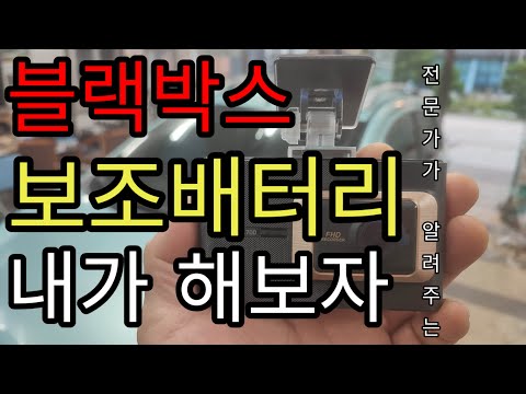 블랙박스 보조배터리 자가설치 너무 쉬워요 전문가가 알려주는