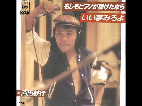 いい夢みろよ～西田敏行 『池中玄太　８０キロ』テーマ曲