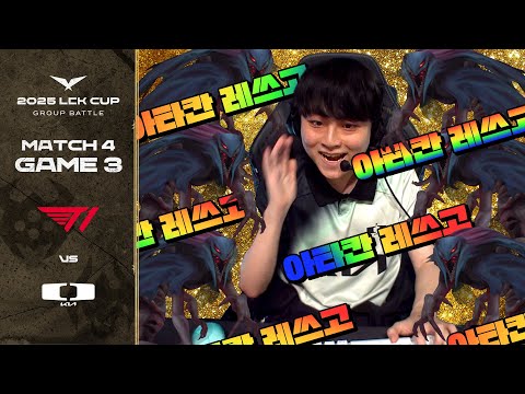 광기의 주장님 | T1 vs DK 게임 3 하이라이트 | 01.16 | 2025 LCK CUP 그룹 배틀