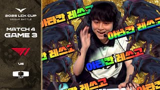 광기의 주장님 | T1 vs DK 게임 3 하이라이트 | 01.16 | 2025 LCK CUP 그룹 배틀