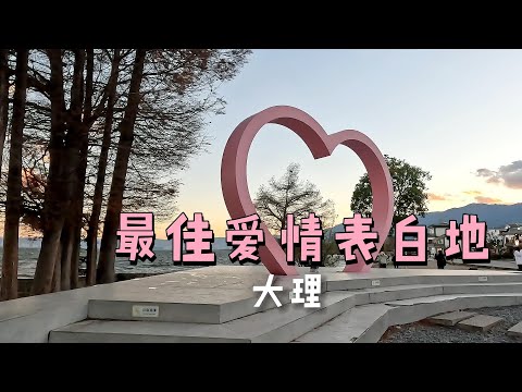 云南旅游，大理最佳爱情表白地，大理洱海