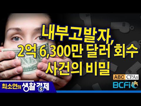 [최소연 CPA 컬럼] 내부고발자, 2억 6,300만 달러 회수 사건의 비밀