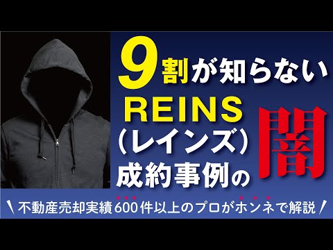 【9割が知らない】レインズ成約事例の闇！不動産売却査定で騙されないための大切な知識をお伝えします