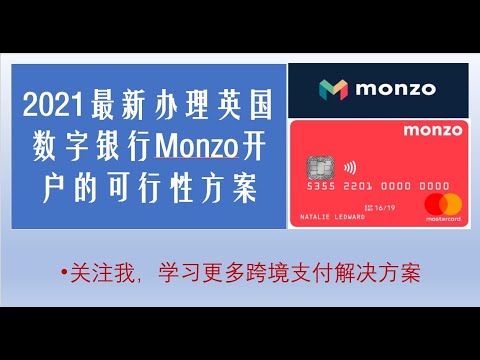 2021最新办理英国虚拟银行Monzo开户的可行性方案，别再用转运地址啦||英国银行开户教程