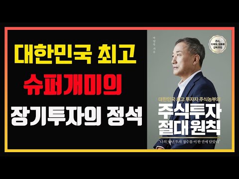 2000억대 슈퍼개미 주식농부 박영옥의 주식투자 절대원칙 | 장기투자 | 박영옥 | 센시오 | 주식책 | 주식책 읽어주는 남자 | 주식책 추천 | 주식책 리뷰 | 주식 오디오북