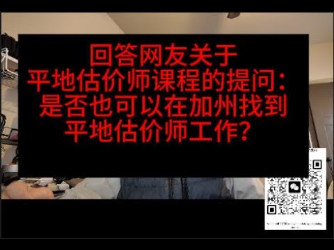 回答网友关于平地估价师课程的提问：是否也可以在加州找到平地估价师工作？