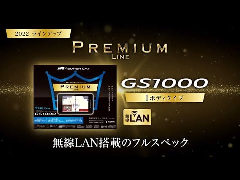 レーザー＆レーダー探知機 SUPER CAT　PREMIUM LINE「LS2000」「GS1000」ユピテル公式