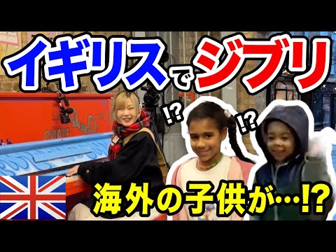 【ロンドン駅🇬🇧】イギリスで『ジブリ神曲メドレー』弾いたら、まさかの反応w【海外ストリートピアノ】【となりのトトロ/人生のメリーゴーランド/カントリーロード/Ghibli/streetpiano】