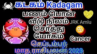 ♋ கடகம் செப்டம்பர் 2023 #rasipalan #kadagam #astrologytamil #cancer #kadagam2023 #rasi #kadaga #love