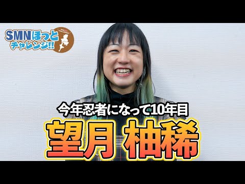 【タレント紹介】忍者歴10年目の望月柚稀を紹介 【サンミュージック名古屋】