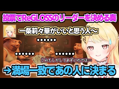 多数決でReGLOSSのリーダーを勝手に決めてしまう音乃瀬奏