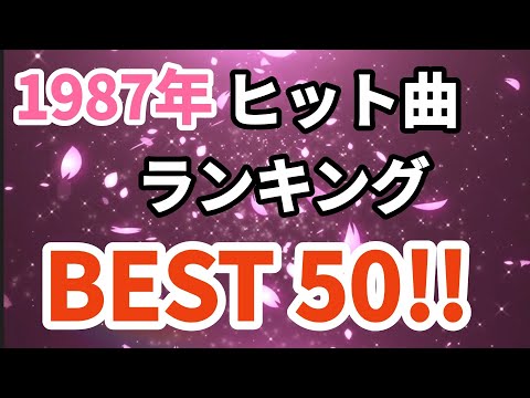 1987年シングル曲売上ランキングトップ50！！