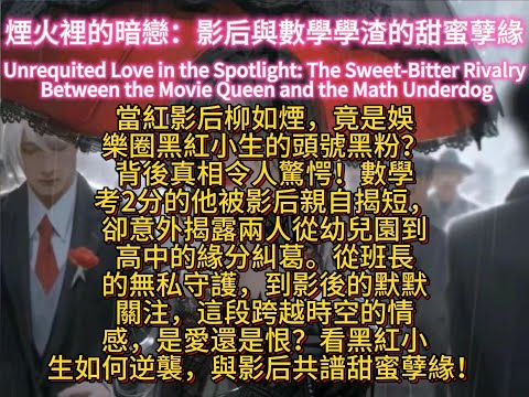 煙火裡的暗戀：影后與數學學渣的甜蜜孽緣The Sweet-Bitter Rivalry Between the Movie Queen and the Math Underdog