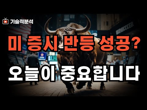 엔비디아 SOXX 미 증시 반등! ｜향후 전망과 대응 방법 확인하세요!