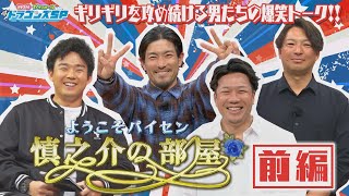 【中日ドラゴンズ】『慎之介の部屋』　MC小笠原が大野×田島×祖父江と爆笑トーク！【前編】