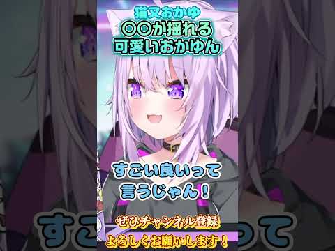 【猫又おかゆ】○○が揺れるおかゆん【ホロライブ切り抜き/ショート】