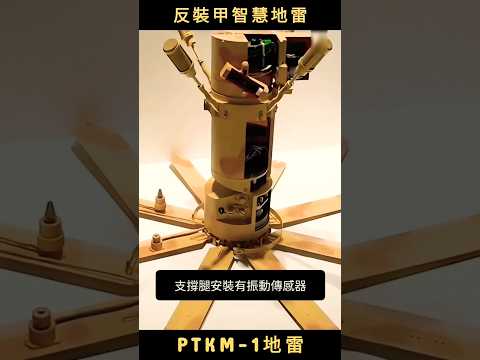 PTKM1反裝甲智慧地雷