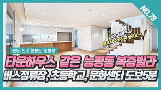 NO. 78번 분당생활권 타운하우스 같은  능평동복층빌라  초등학교,문화센터 걸어가요~!  [능평동신축빌라][능평동복층빌라][능평동신축빌라 수레시티] [능평도 수레시티복층]