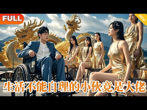 [Multi SUB] 《生活不能自理的小夥竟是大佬》（全集）生活不能自理的小夥，竟能教出大夏那些如雷貫耳的大人物，他到底是誰？ ！ #都市 #MiniDrama #精彩大陸短劇