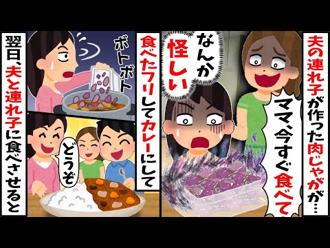 夫の連れ子が作った肉じゃが怪しい「今すぐ食べて！」と急かしてくる→怪しいので食べたふりしてカレーに混ぜて夫に食べさせた結果ww【2ch修羅場スレ・ゆっくり解説】