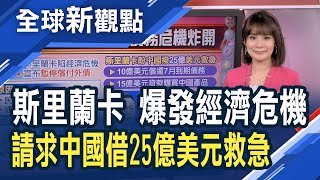 斯里蘭卡經濟危機！官員落跑、民怨沸騰…股市暫停交易5天！無法償還外債 背後原因為何？求中國借25億美元救急 中國幫不幫？│主播 曾鐘玉│全球新觀點20220418