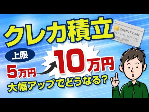 【最新】クレカ積立の上限が5万→10万円にアップ！楽天証券やSBI証券の対応は？